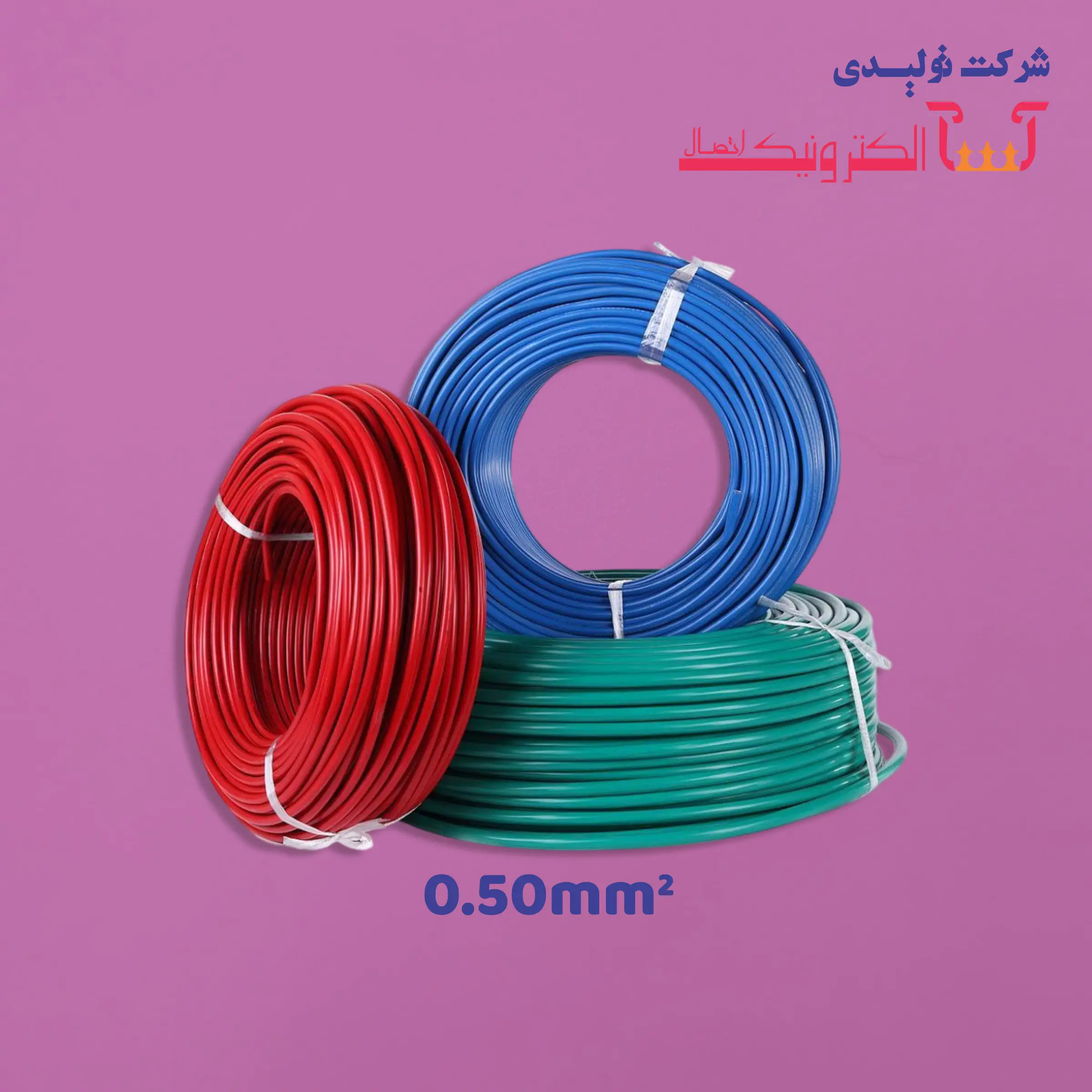 0.50mm² سیم افشان